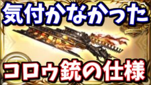 良く考えれば分かるのに、全然気付かなかったゼノコロゥ銃の仕様についてとか色々話します【グラブル】