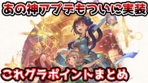 【グラブル】あの待望の神アプデがついに実装！今月のこれグラやスケジュールのポイント解説！