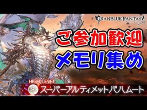 【グラブル】スパバハ 参加自由 メモリ集め（スーパーアルティメットバハムート）「グランブルーファンタジー」