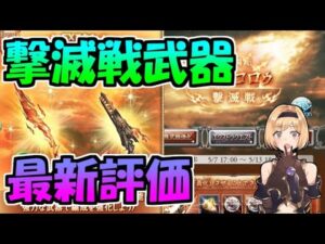 【グラブル】昔は必須だったけど直近３カ月で暴落した撃滅戦武器の評価