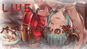 バブイールの塔/グラブル】バブ終わったら色々やる！【グランブルーファンタジー/顔出し】