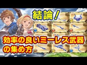 【砂箱】結論！効率の良いミーレス武器の集め方