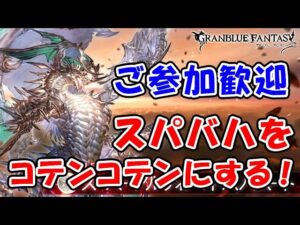 【グラブル】ご参加歓迎 スパバハをコテンコテンにしていく！（スーパーアルティメットバハムート）「グランブルーファンタジー」