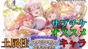 【グラブル】サプチケでオススメの土属性恒常キャラクター【ゆっくり】