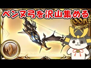 【グラブル】ベンヌ弓 を沢山集める！（イジェド）「グランブルーファンタジー」