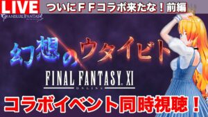 【グラブル 】ファイナルファンタジーⅪとコラボ！イベント同時視聴！前編【カドミツのグラブル配信】