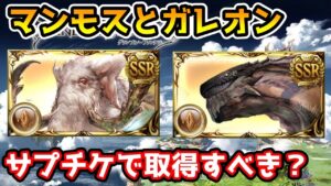 【グラブル】マンモスとガレオンは古戦場に向けてサプチケで取得するべきなのか解説！