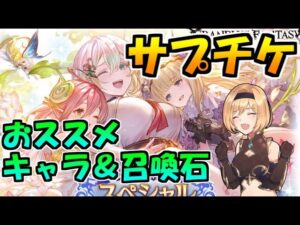 【グラブル】土古戦場前のサプチケでどのキャラ／召喚石を入手すべきか