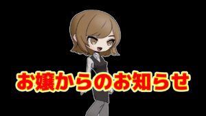 お嬢からのお知らせ