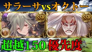【グラブル】サラーサとオクトーどちらを先に１５０まで上げるべきか【ゆっくり】