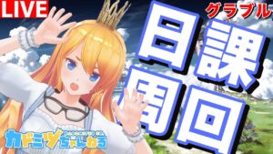 【グラブル 】リスナーと連戦！＆雑談日課周回！【カドミツのグラブル配信】