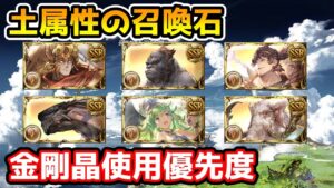 【グラブル】土属性召喚石の金剛晶使用優先度について解説！
