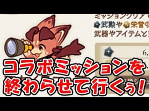 【グラブル】コラボミッションを終わらせていく！「グランブルーファンタジー」