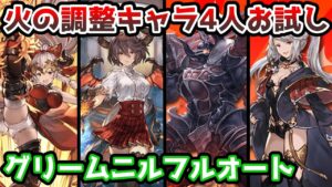 【グラブル】火のバランス調整キャラ全員お試し　グリームニルフルオート