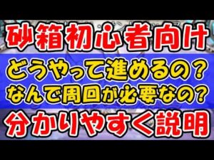 【グラブル】砂箱 初心者向け 分かりやすく説明 どうやって進めるの？ なんで周回が必要なの？（レプリカルド・サンドボックス）（グランブルーファンタジー）