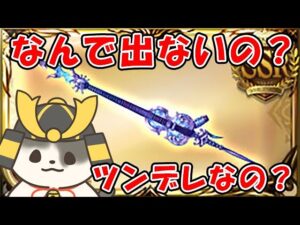 【グラブル】なんで出ないの？ツンデレなの？（ミーレス斧）「グランブルーファンタジー」