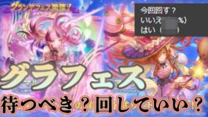 【グラブル】ここまで！？なアンケート結果なんかを見つつ、今回のグラフェスは回しちゃってもいいか我慢すべきか論
