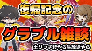 【グラブル】土リッチ斧やら天井予告やら