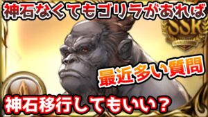 【グラブル】最近質問の多かった「神石がなくてもゴリラがあれば神石移行していいのか」について回答する！
