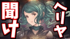 ヘリヤを救いたい【グラブル】