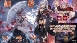 調整フラウ(至賢解放済み)お試しグリームニルソロ【グラブル】