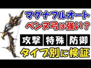 【グラブル】ベンヌ弓 は マグナフルオート で強い？ 攻撃 / 特殊 / 防御 タイプ別に徹底検証（イシェド）（エニアド武器）（ユグマグ）（グランブルーファンタジー）