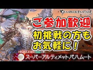 【グラブル】スパバハ討伐ライブ ご参加歓迎 初挑戦の方もお気軽に！（スーパーアルティメットバハムート）「グランブルーファンタジー」
