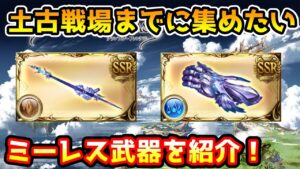 【グラブル】土有利古戦場に向けて集めておきたいミーレス武器を紹介！