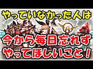 【グラブル】やっていなかった人は今から毎日忘れずやってほしいこと！（グランブルーファンタジー）
