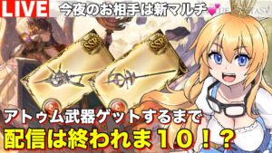 【グラブル 】新マルチのアトゥム！武器ゲットするまで配信終われま１０！？【カドミツのグラブル配信】