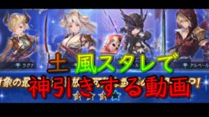 【ガチャ動画】土・風属性スタレガチャで普通に当たりを引く動画【グラブル】