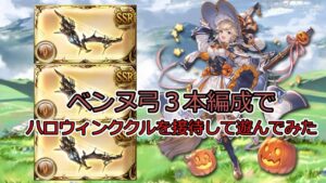 【グラブル】土マグナ編成でベンヌ弓３本編成を作って　ハロウィンククルを接待して遊んだ動画