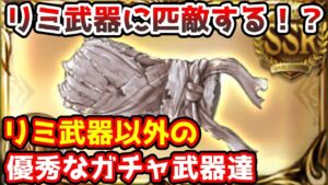 【グラブル】リミ武器に匹敵！？土属性の強力なリミ武器以外のガチャ武器をいろいろ紹介！