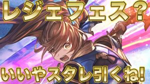 【グラブル】レジェフェス？いいや待たないね！俺はスタレで勝つる！