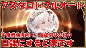 アスタロトフルオートソロ日課・編成例を紹介！中級者前後くらいの方は早めに始めると楽出来ます【グラブル中級者向け】