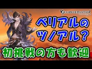 【グラブル】ベリアルのツノアル？ 初挑戦の方も歓迎！（狡知の堕天使）「グランブルーファンタジー」