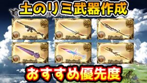 【グラブル】土のリミ武器のそれぞれの役割や作成優先度について解説！