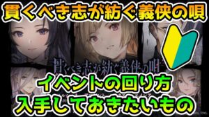 【グラブル】🔰貫くべき志が紡ぐ義侠の唄の回り方やとっておきたいアイテムの紹介！【初心者向け】