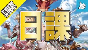 【グラブル】まったり日課を消化【ライブ】