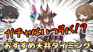 【グラブル】どういう時にガチャは天井すればいいの？とかそういうの