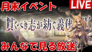 月末イベ「貫くべき志が紡ぐ義侠の唄」を見る放送【しーじのグラブル雑談】