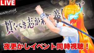 【グラブル 】夜更かしのイベント同時視聴枠！！【カドミツのグラブル配信】