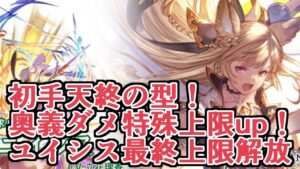 初手天終の型！奥義特殊上限up！ユイシスの最終上限解放を見ていく【グラブル】