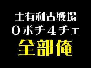 【グラブル】土有利古戦場 0ポチ4チェ EX+ ワンキル 全部俺（グランブルーファンタジー）