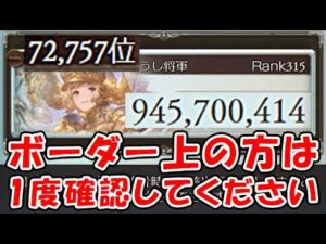 【グラブル】土古戦場 最終日！ボーダー上の方は1度確認してください！（土有利古戦場 ）（グランブルーファンタジー）
