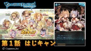 【グランブルーファンタジー】えとキャン 十二神将会議その二「第1話 はじキャン」
