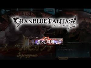 【ごくり…】 グランブルーファンタジー 古戦場予選 1日目
