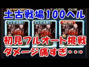 【グラブル】土古戦場 100ヘル マグナフルオート 初見チャレンジ 火力高すぎて倒せないやん・・・（ユグマグ）（ヒトガタ 100HELL）（グランブルーファンタジー）