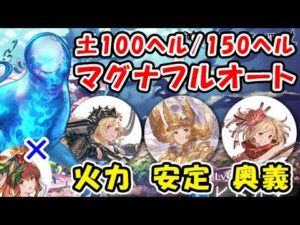 【グラブル】土古戦場 100ヘル / 150ヘル マグナフルオート編成 火力 / 安定 / 奥義（ユグマグ）（ヒトガタ 100HELL 150HELL）（グランブルーファンタジー）