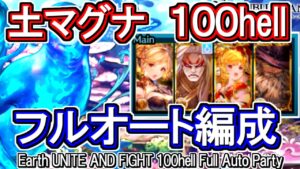 【土マグナ】土古戦場100hell　フルオート編成【グラブル】 / [GBF]Earth UNITE AND FIGHT 100hell Full Auto Party